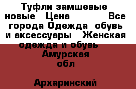 Туфли замшевые, новые › Цена ­ 1 000 - Все города Одежда, обувь и аксессуары » Женская одежда и обувь   . Амурская обл.,Архаринский р-н